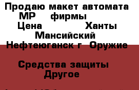 Продаю макет автомата МР-40 фирмы DENIX › Цена ­ 11 000 - Ханты-Мансийский, Нефтеюганск г. Оружие. Средства защиты » Другое   